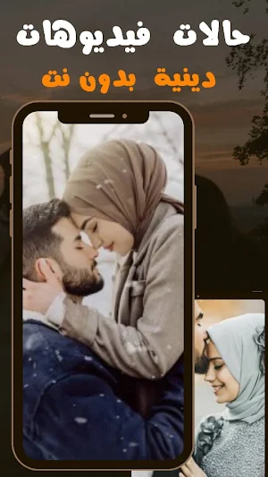 حالات حب اسلامية بدون نت فيديو Screenshot 0