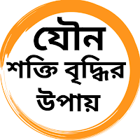যৌন শক্তি বৃদ্ধির উপায় ও টিপস
