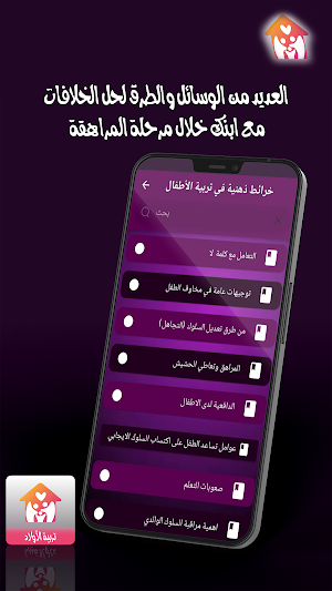 تربية الاولاد Screenshot 2