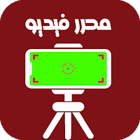 محرر الفيديو الشامل