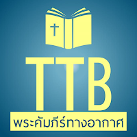 พระคัมภีร์ทางอากาศ