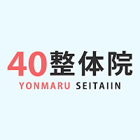 40整体院