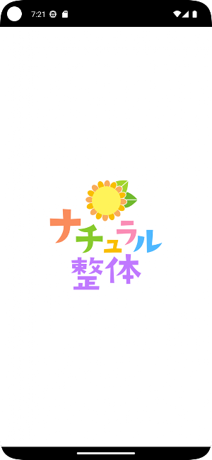 ナチュラル整体　公式アプリ Screenshot 0
