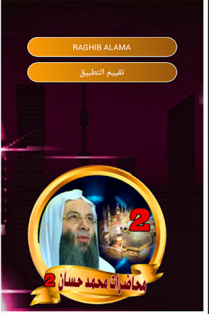 محاضرات محمد حسان - mohamed hassan Screenshot 1