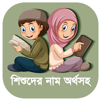 Bangla Islamic Name Meaning