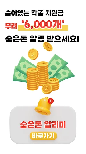 숨은돈 알리미 - 국가 보조금 환급금 지원금 복지알림 Screenshot 0