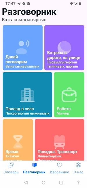 Чукотская глаголица Screenshot 1