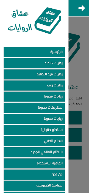 عشاق الروايات | عالم الروايات Screenshot 3