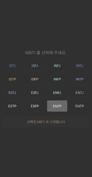 MBTI 커뮤니티 Screenshot 0