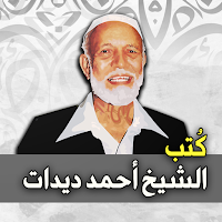 كتب الشيخ أحمد ديدات
