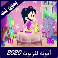امونة المزيونة 2020 بدون نت