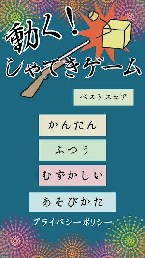 動く！しゃてきゲーム Screenshot 0