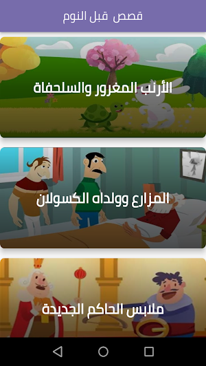 قصص قبل النوم Screenshot 1