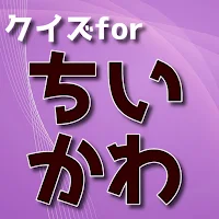 クイズforちいかわ検定