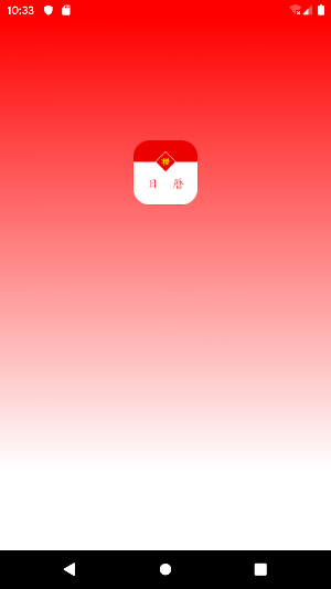 日曆，西曆，農曆 Screenshot 0