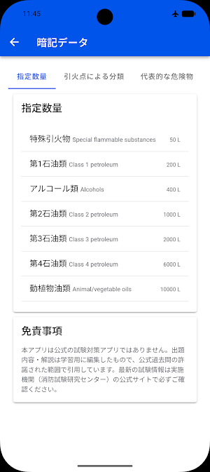 危険物乙4 一問一答 Screenshot 2