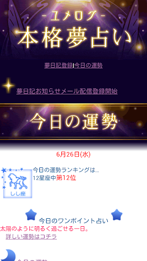 ユメログ 本格夢占い Screenshot 0