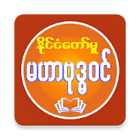 MahaBuddhavan ( မဟာဗုဒ္ဓဝင် )