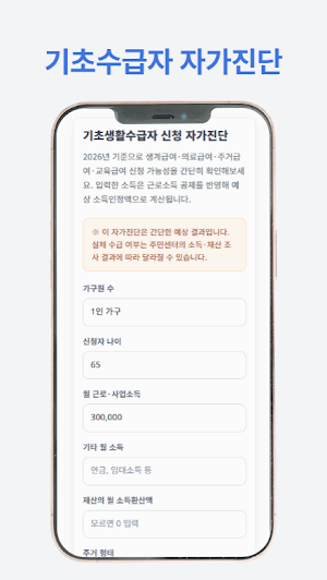 기초생활수급자 혜택 가이드 Screenshot 0