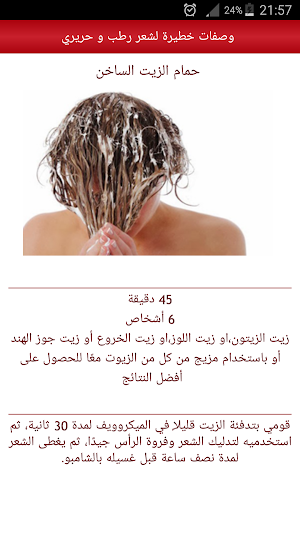 وصفات خطيرة لشعر رطب و حريري Screenshot 3