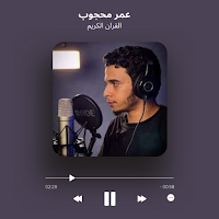 القارئ عمر محجوب
