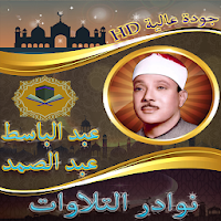 نوادرالتلاوات للشيخ عبد الباسط