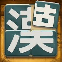 漢字パズル - 漢パズ