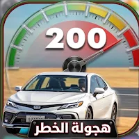 هجولة الخطر