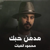 مدمن حبك محمود الغياث