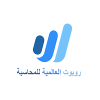 روبوت العالمية للمحاسبة