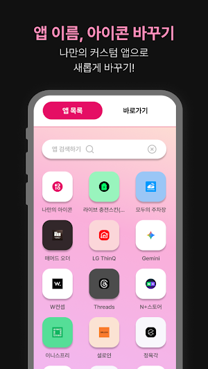 나만의 아이콘 - 앱 이름 및 아이콘 바꾸기 Screenshot 2