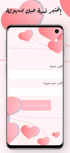 اختبار الحب الحقيقى - مقياس حب Screenshot 2