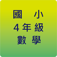 國小四年級數學基本練習(4 grade math)