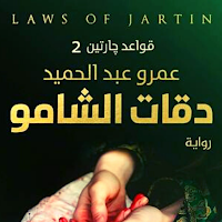 قواعد جارتين 2 ( دقات الشامو )