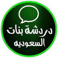 دردشة بنات السعودية