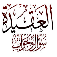 العقيدة سؤال وجواب