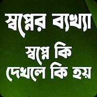 স্বপ্নের সঠিক ব্যাখ্যা ও অর্থ