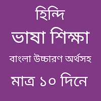 হিন্দি ভাষা শিক্ষা বাংলা বই