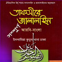 তাফসীরে জালালাইন পুর্ণ ৩০ পারা