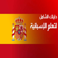 اللغة الاسبانية