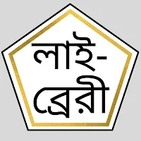 ইসলামিক সাহিত্য লাইব্রেরি