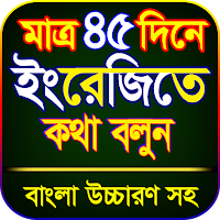 45 দিনে ইংরেজি শিক্ষা