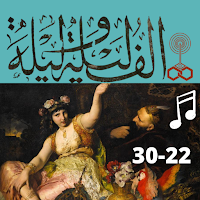 ألف ليلة وليلة كاملة مسموعة بدون نت (22-30)