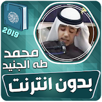 محمد طه الجنيد القران الكريم بدون انترنت