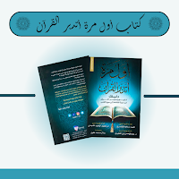 كتاب أول مرة أتدبر القرآن
