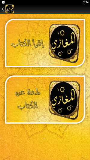 المغازي للواقدي غزوات الرسول Screenshot 2