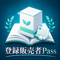 登録販売者Pass｜登録販売者試験対策