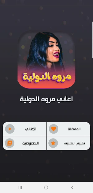 جميع اغاني مروة الدولية 2023 Screenshot 1