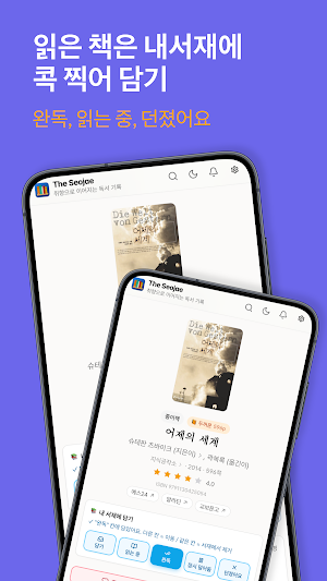 더 서재 - 취향으로 잇는 독서 기록 Screenshot 2