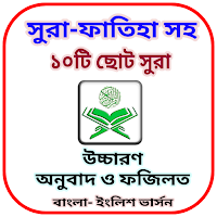 ছোট দশ সূরা- অর্থ এবং ফজিলত সহ